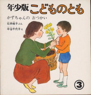 まりちゃんのおてつだい（こどものとも年少版80号）【状態C