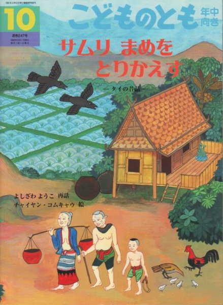 画像1: サムリ　まめを　とりかえす（こどものとも年中向き247号）【状態C】アウトレットブック (1)