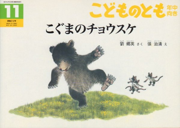 画像1: こぐまのチョウスケ（こどものとも年中向き212号【状態C】 (1)