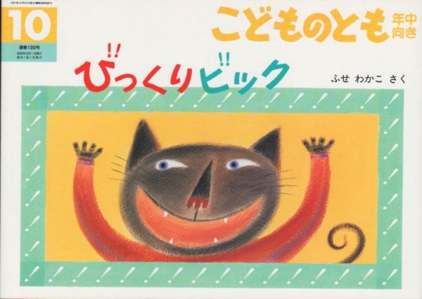 画像1: びっくりビック（こどものとも年中向き199号）【バーゲンブック】 (1)