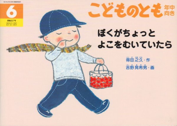 画像1: ぼくがちょっとよこをむいていたら（こどものとも年中向き207号）【バーゲンブック】 (1)