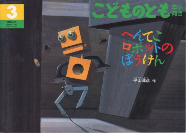 画像1: へんてこロボットのぼうけん（こどものとも年中向き204号）【バーゲンブック】 (1)