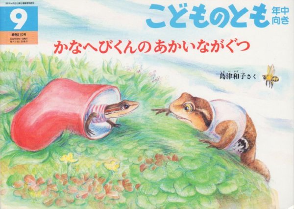 画像1: かなへびくんのあかいながぐつ（こどものとも年中向き210号）【状態Ｃ】 (1)
