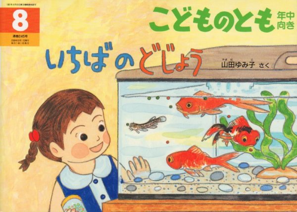 画像1: いちばのどじょう（こどものとも年中向き245号）【状態A】 (1)