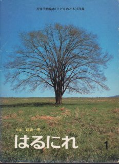 はるのたんぼーざっそうのくらし（かがくのとも169号