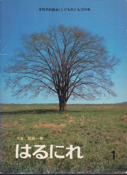 画像1: はるにれ（こどものとも274号）【バーゲンブック】＊希少本 (1)