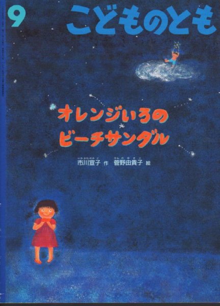 画像1: オレンジいろのビーチサンダル（こどものとも570号）【状態A】 (1)