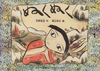 もりのえほん（こどものとも259号）【バーゲンブック】希少本