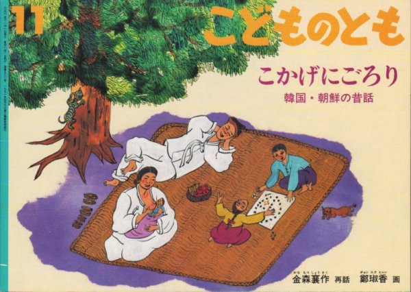 画像1: こかげにごろり　韓国・朝鮮の昔話（こどものとも560号）【状態A】 (1)