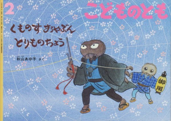 画像1: くものすおやぶんとりものちょう（こどものとも563号）【状態C】 (1)