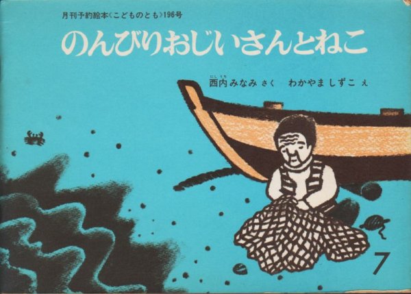 画像1: のんびりおじいさんとねこ（こどものとも196号）【状態C】 (1)