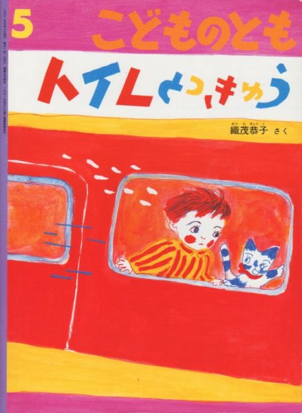 画像1: トイレとっきゅう（こどものとも554号）【状態C】 (1)