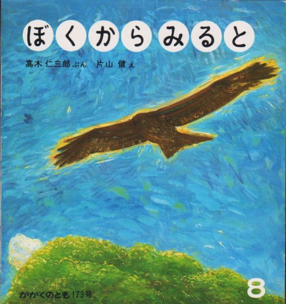 画像1: ぼくからみると（かがくのとも173号）【状態B】希少本 (1)