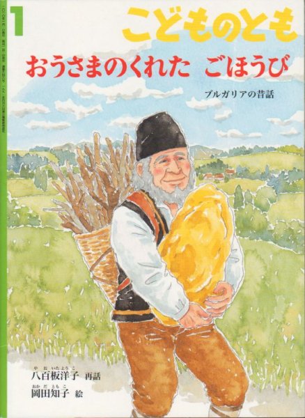 画像1: おうさまのくれた　ごほうび（こどものとも646号）【状態C】 (1)