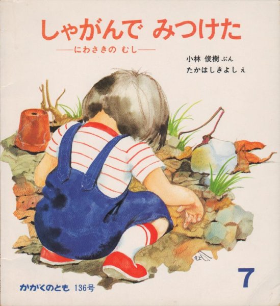 画像1: しゃがんで　みつけた-にわさきのむし-（かがくのとも136号）【状態C】希少本 (1)