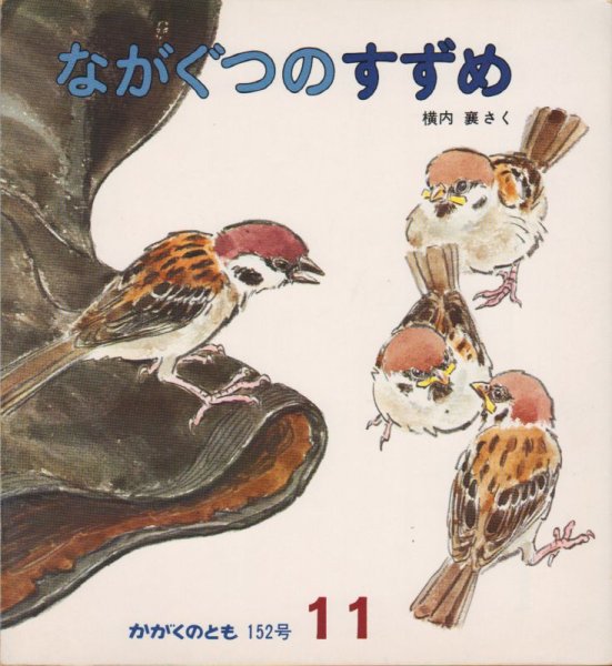 画像1: ながぐつのすずめ（かがくのとも152号）【状態B】3希少本 (1)