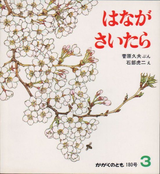 画像1: はながさいたら（かがくのとも180号）【バーゲンブック】希少本 (1)