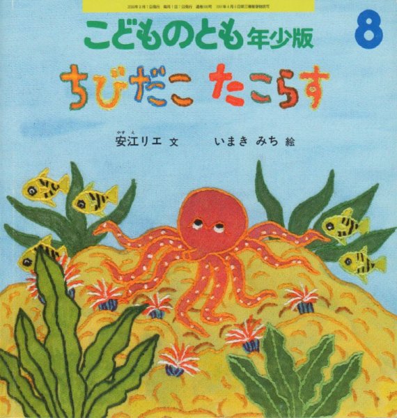 画像1: ちびだこ　たこらす（こどものとも年少版389号）【バーゲンブック】アウトレットブック (1)