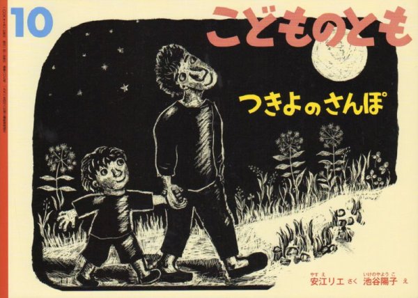 画像1: つきよのさんぽ（こどものとも607号）【バーゲンブック】 (1)