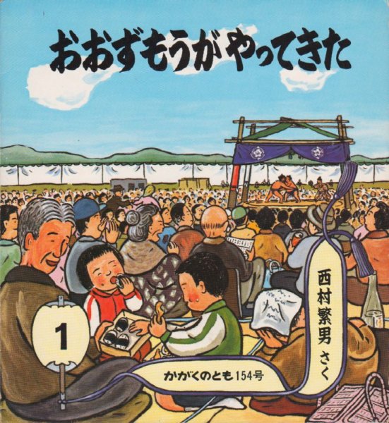 画像1: おおずもうがやってきた（かがくのとも154号）【状態C】希少本 (1)
