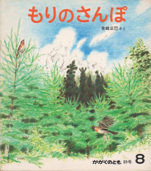 画像1: もりのさんぽ（かがくのとも89号）【バーゲンブック】希少本 (1)