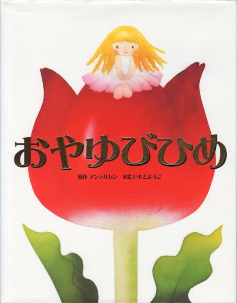 画像1: おやゆびひめ【状態B】 (1)
