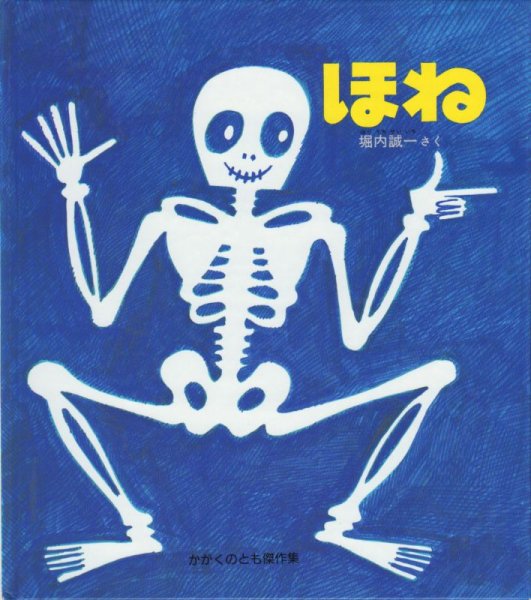 画像1: ほね（かがくのとも絵本）【バーゲンブック】 (1)