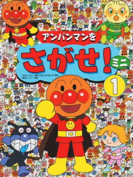 画像1: アンパンマンをさがせ！ミニ1【状態C】/ (1)