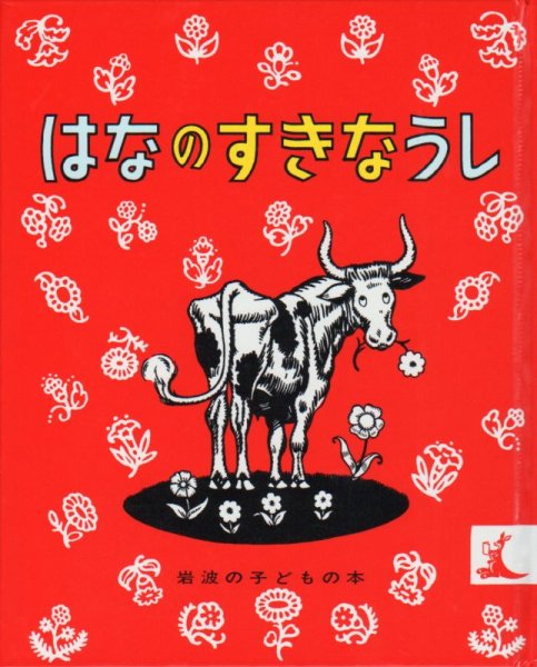 画像1: はなのすきなうし【状態B】/ (1)