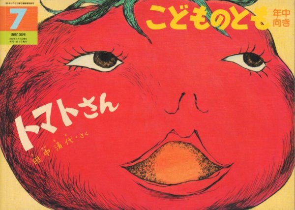 画像1: トマトさん（こどものとも年中向き196号）【状態C】 (1)