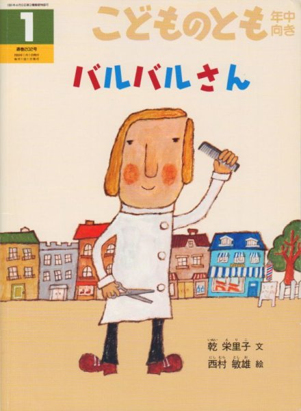 画像1: バルバルさん（こどものとも年中向き202号）【状態C】 (1)