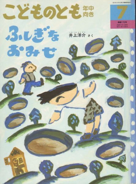 画像1: ふしぎなおみせ（こどものとも年中向き172号）【バーゲンブック】 (1)