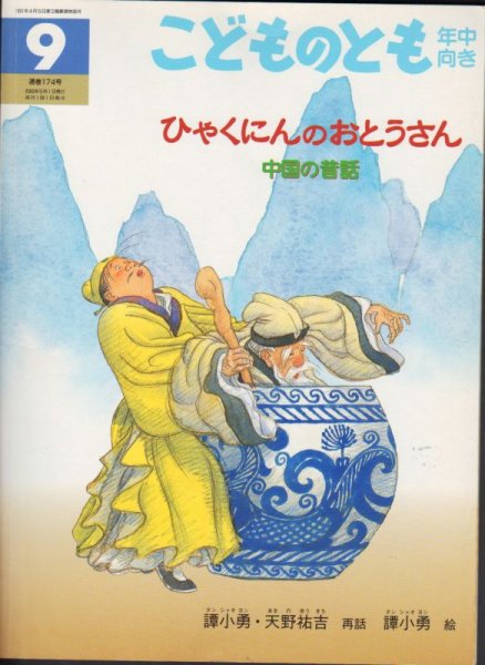 画像1: ひゃくにんのおとうさん（こどものとも年中向き174号）【バーゲンブック】 (1)