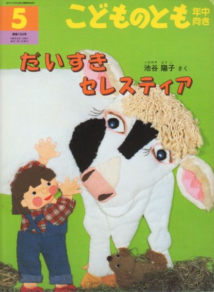 画像1: だいすきセレスティア（こどものとも年中向き194号）【状態B】 (1)