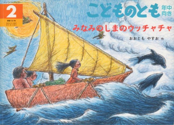 画像1: みなみのしまのウッチャッチャ（こどものとも年中向き191号）【状態C】 (1)