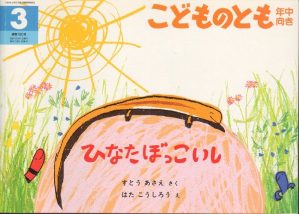 画像1: ひなたぼっこいし（こどものとも年中向き180号）【バーゲンブック】 (1)