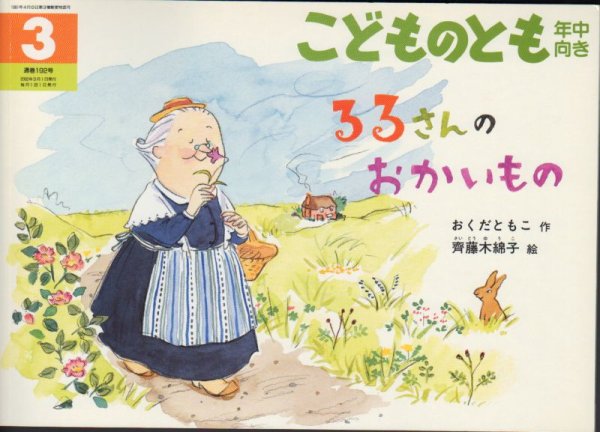 画像1: るるさんのおかいもの（こどものとも年中向き192号）【バーゲンブック】 (1)