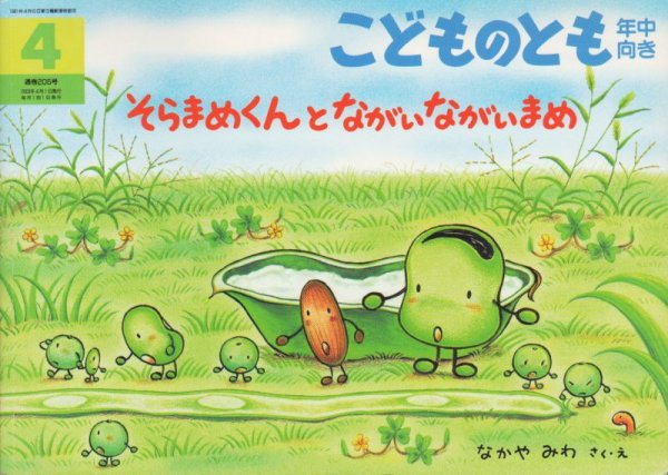 画像1: そらまめくんとながいながいまめ（こどものとも年中向き205号）【バーゲンブック】 (1)