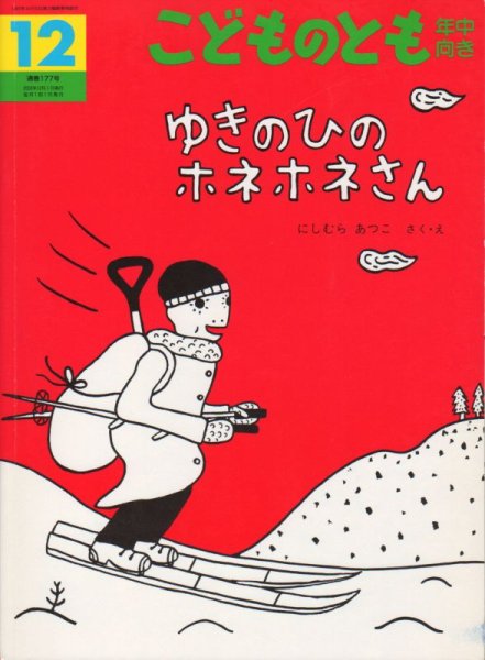 画像1: ゆきのひのホネホネさん（こどものとも年中向き177号）【状態A】 (1)