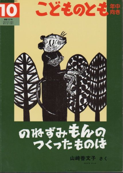 画像1: のねずみもんのつくったものは（こどものとも年中向き187号）【状態C】 (1)