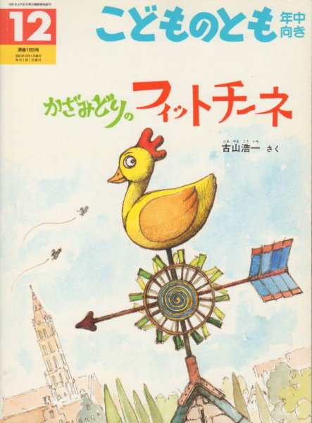 画像1: かざみどりのフィットチーネ（こどものとも年中向き189号）【状態A】 (1)