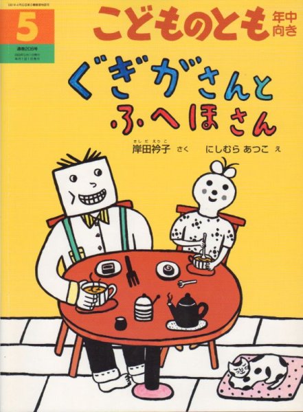 画像1: ぐぎがさんとふへほさん（こどものとも年中向き206号）【状態C】付録あり (1)