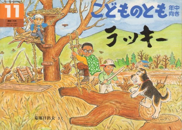 画像1: ラッキー（こどものとも年中向き176号）【状態B】 (1)