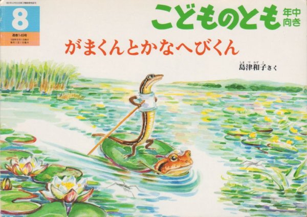 画像1: がまくんとかなへびくん（こどものとも年中向き149号）【バーゲンブック】 (1)