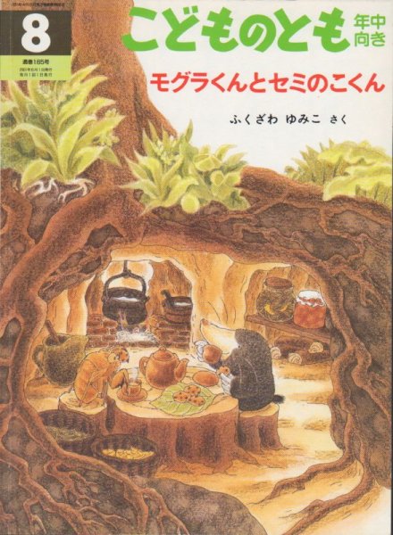 画像1: モグラくんとセミのこくん（こどものとも年中向き185号）【状態C】 (1)