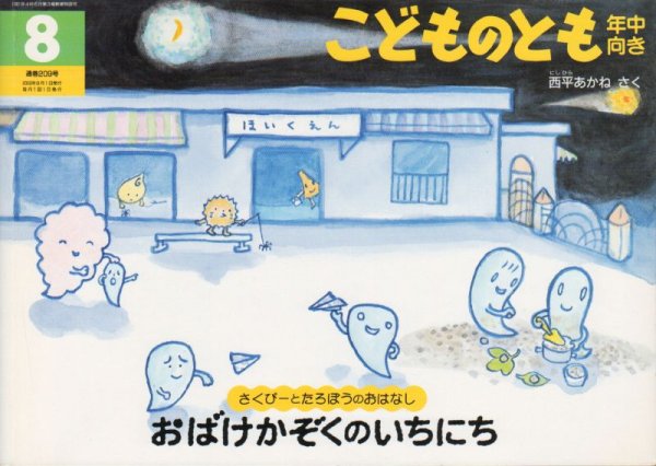 画像1: おばけかぞくのいちにち（こどものとも年中向き209号）【バーゲンブック】 (1)