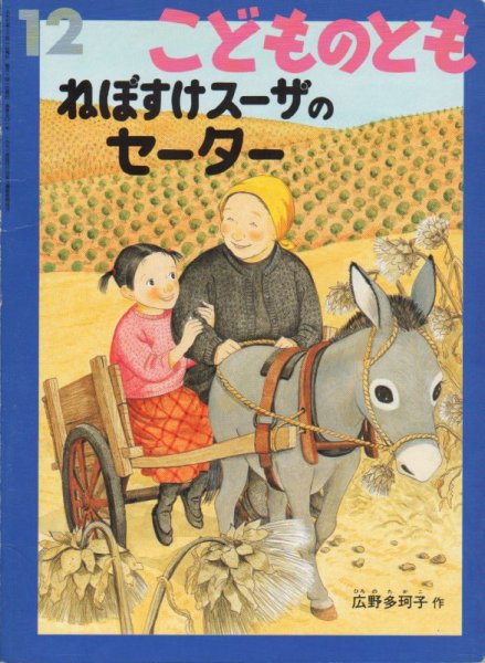 画像1: ねぼすけスーザのセーター（こどものとも501号）【状態C】 (1)