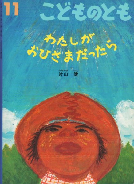 画像1: わたしがおひさまだったら（こどものとも584号）【状態C】2アウトレットブック (1)