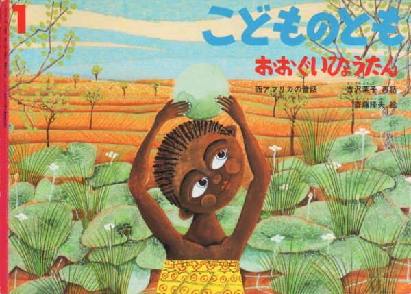 画像1: おおぐいひょうたん（こどものとも514号）【バーゲンブック】 (1)