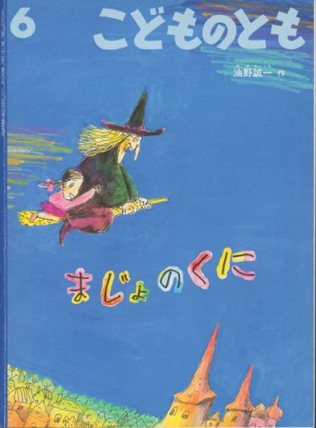 画像1: まじょのくに（こどものとも507号）【状態C】 (1)